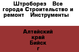 Штроборез - Все города Строительство и ремонт » Инструменты   . Алтайский край,Бийск г.